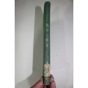 1965년 박정희대통령방독기 붕정칠만리(鵬程七萬里)