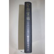 1976년 이승만 우남실록(雩南實錄)1945년~1948년 (저자 이위태 싸인본)