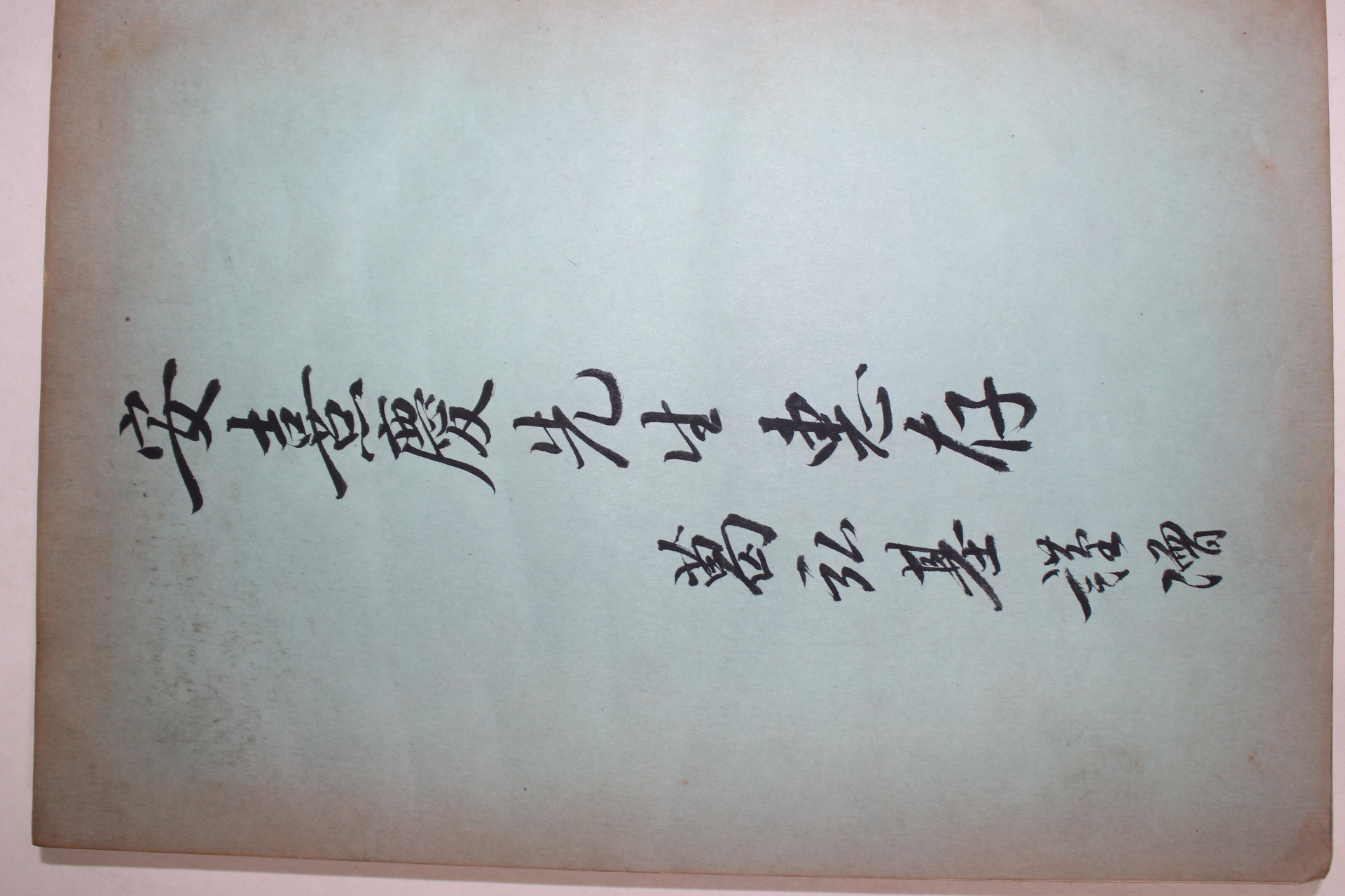 1956년 대통령이승만박사담화집 제1집