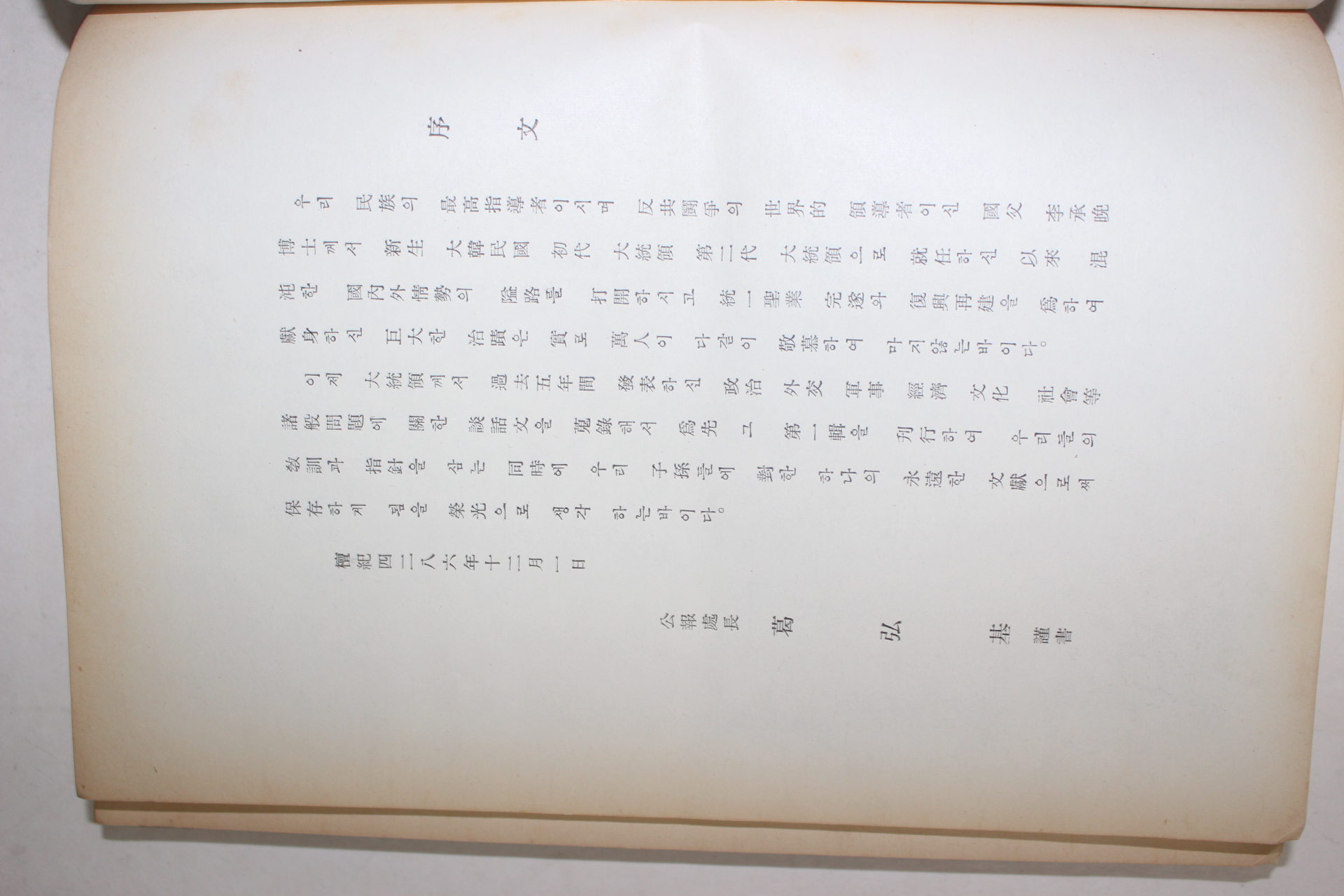 1956년 대통령이승만박사담화집 제1집