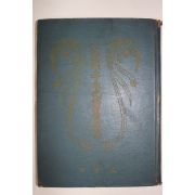 1956년 대통령이승만박사담화집 제1집