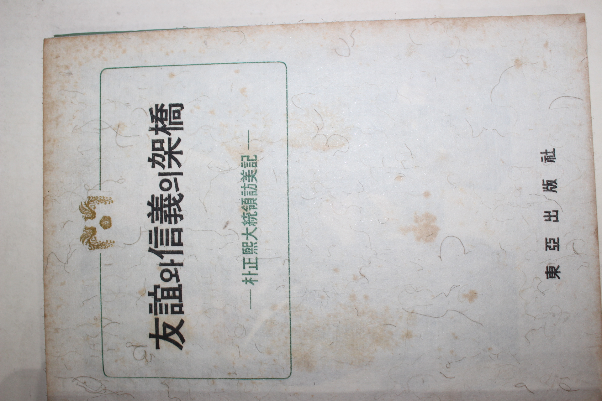 1965년 박정희대통령방미기 우의와 신의의 가교