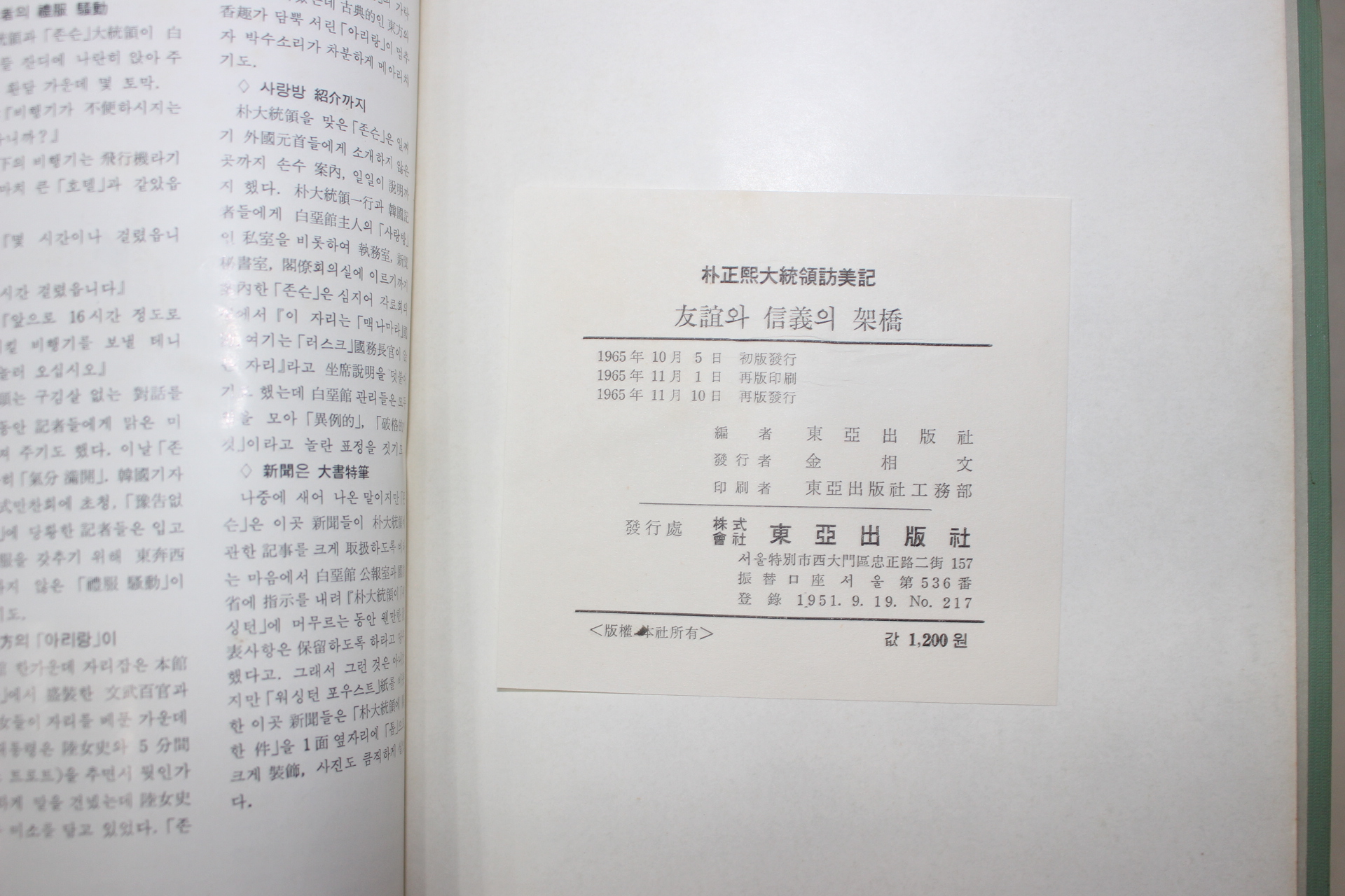 1965년 박정희대통령방미기 우의와 신의의 가교