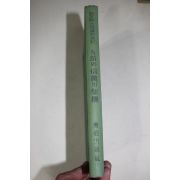 1965년 박정희대통령방미기 우의와 신의의 가교