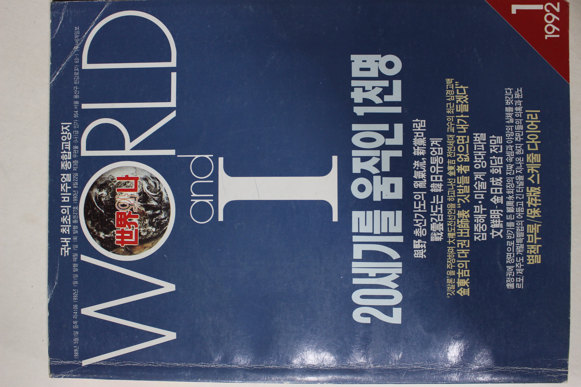 1992년 세계와 나 1월호