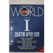 1992년 세계와 나 1월호