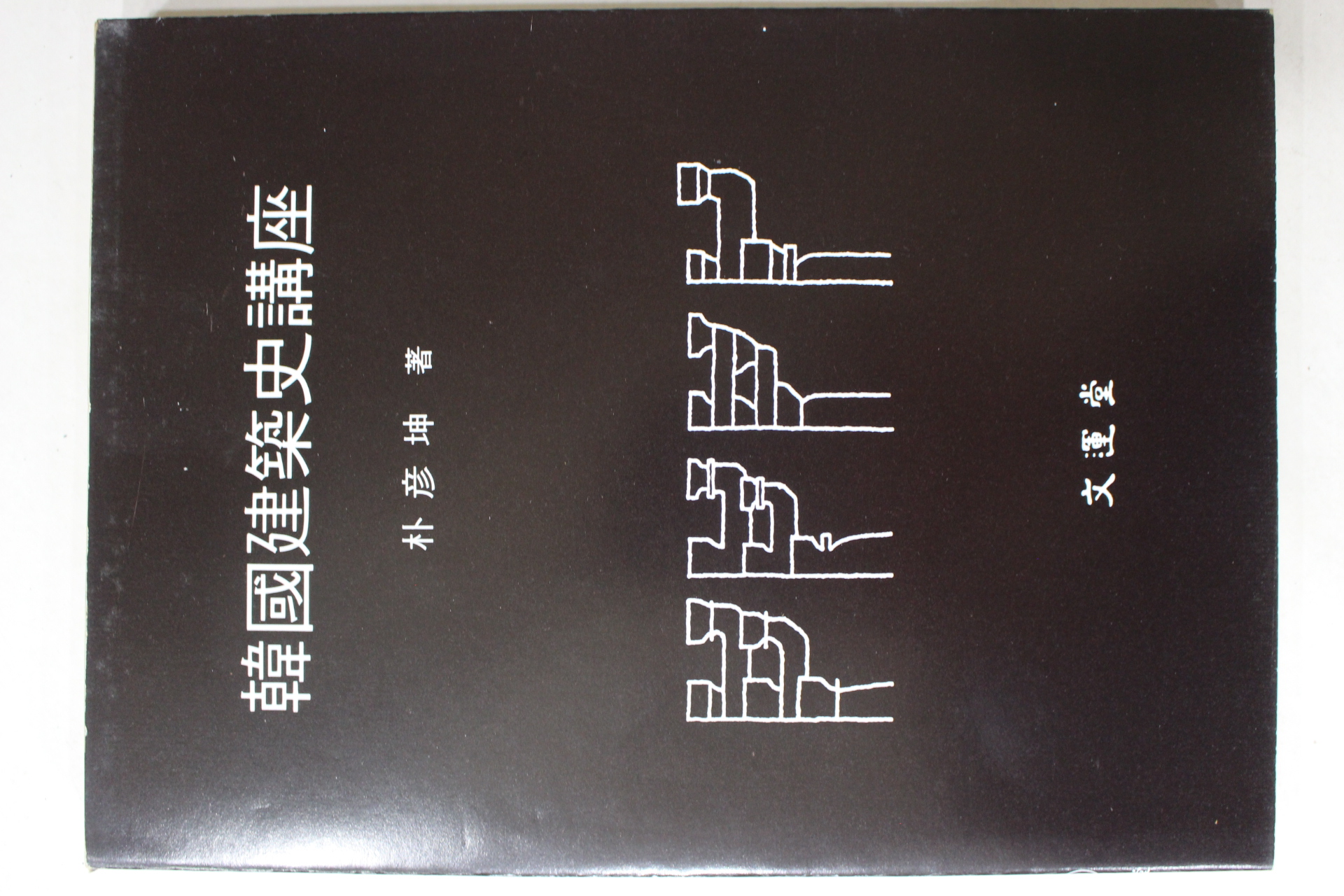 1987년 박언곤(朴彦坤) 한국건축사강좌(韓國建築史講座)