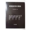 1987년 박언곤(朴彦坤) 한국건축사강좌(韓國建築史講座)