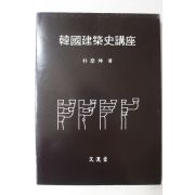 1987년 박언곤(朴彦坤) 한국건축사강좌(韓國建築史講座)