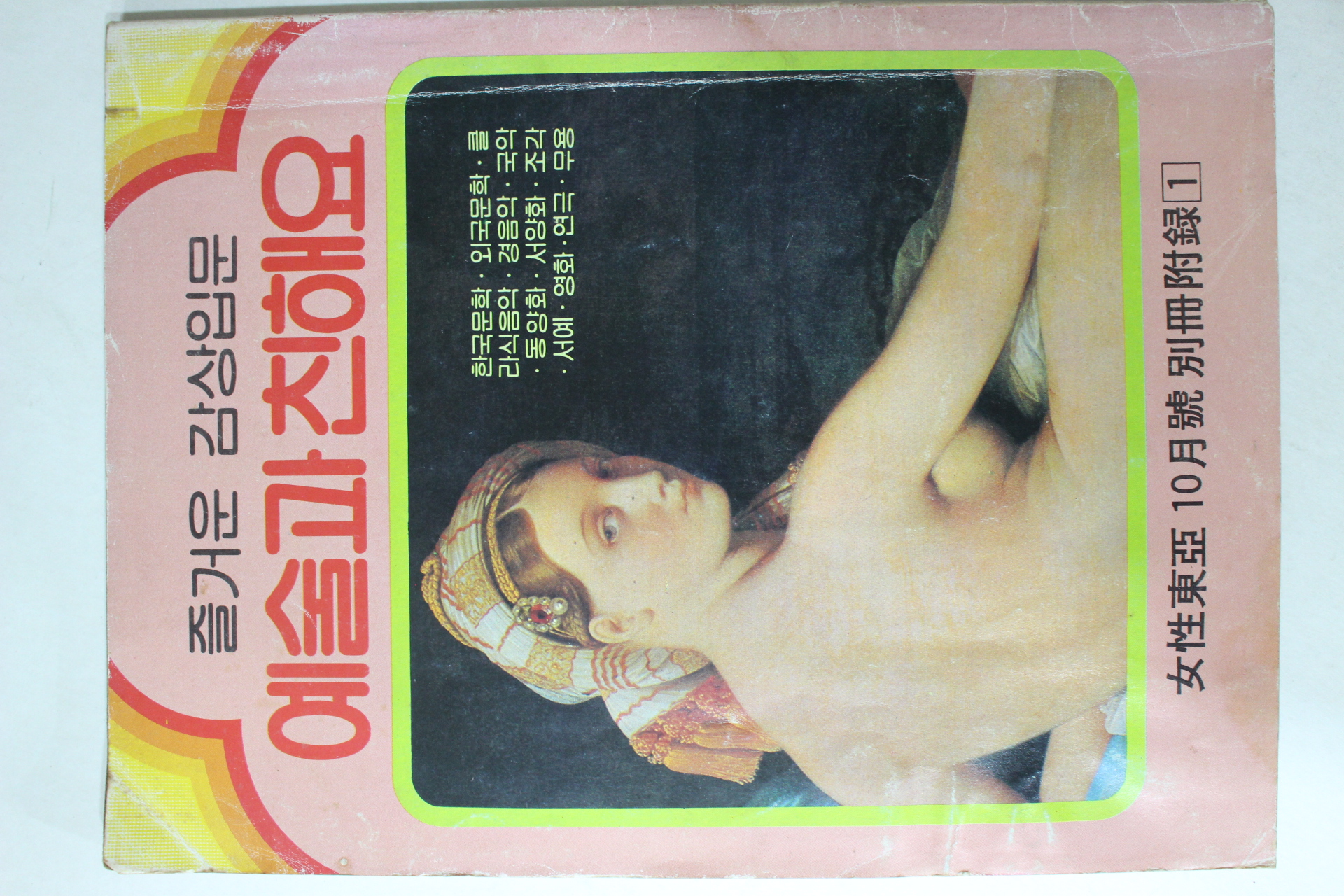 1979년 여성동아 별책부록 즐거운 감상입문 예술과 친해요