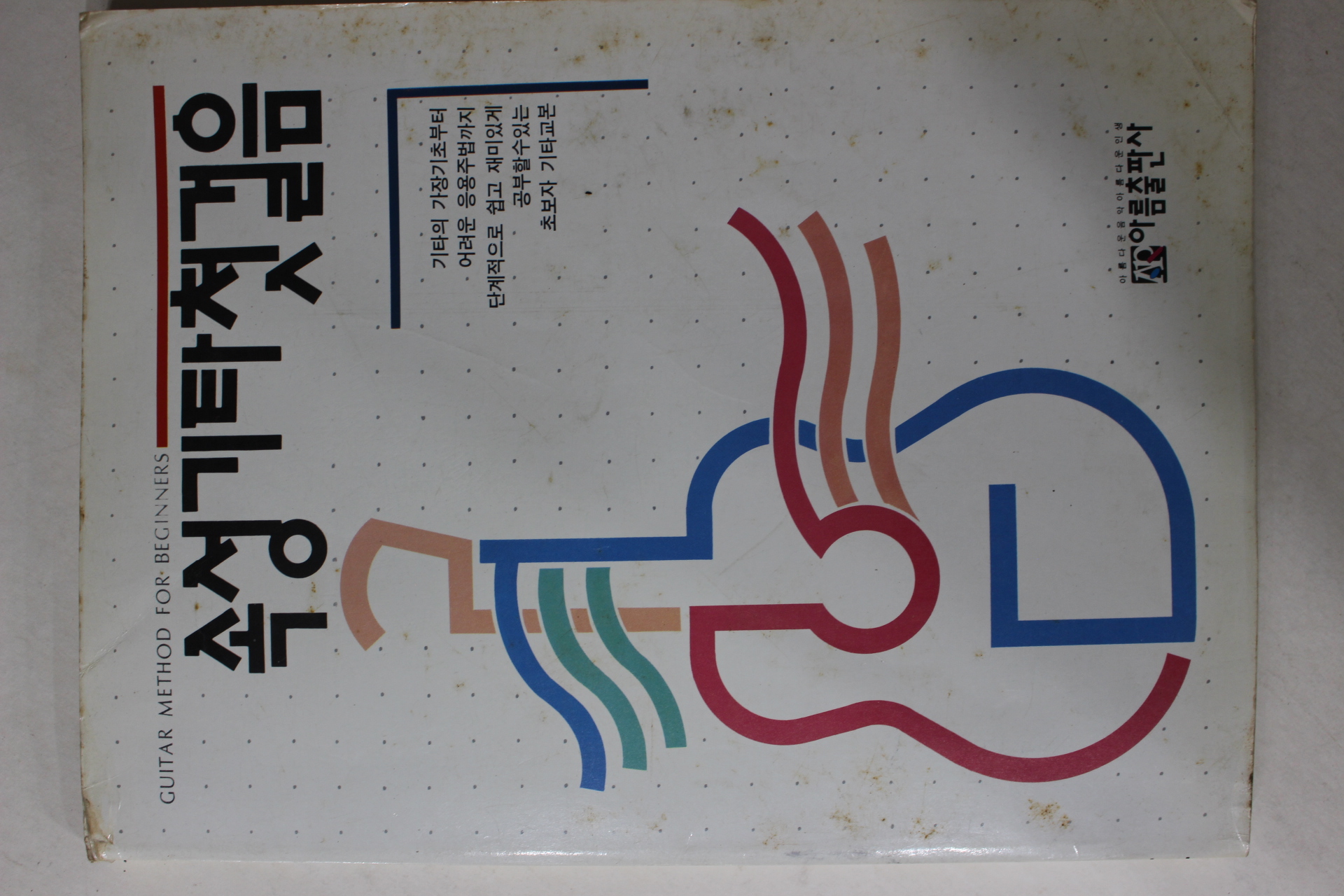 1990년 속성기타첫걸음