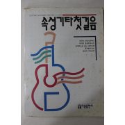 1990년 속성기타첫걸음