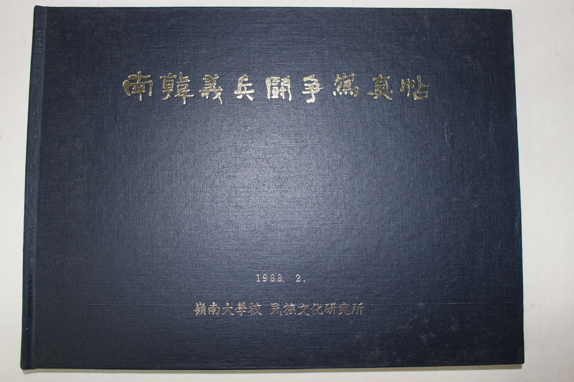 1988년 영남대학교 남한의병투쟁사진첩