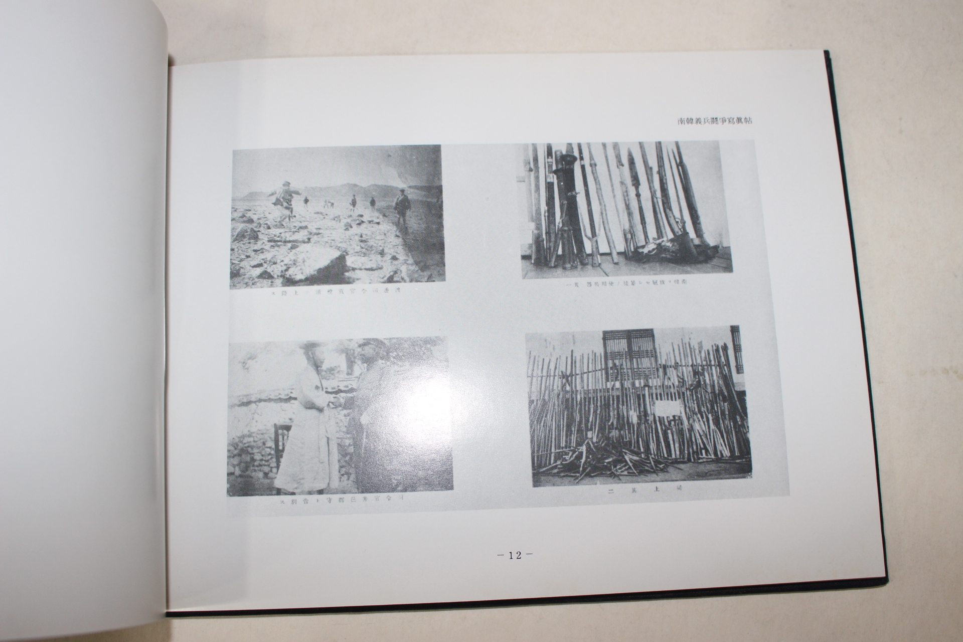 1988년 영남대학교 남한의병투쟁사진첩