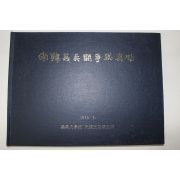 1988년 영남대학교 남한의병투쟁사진첩