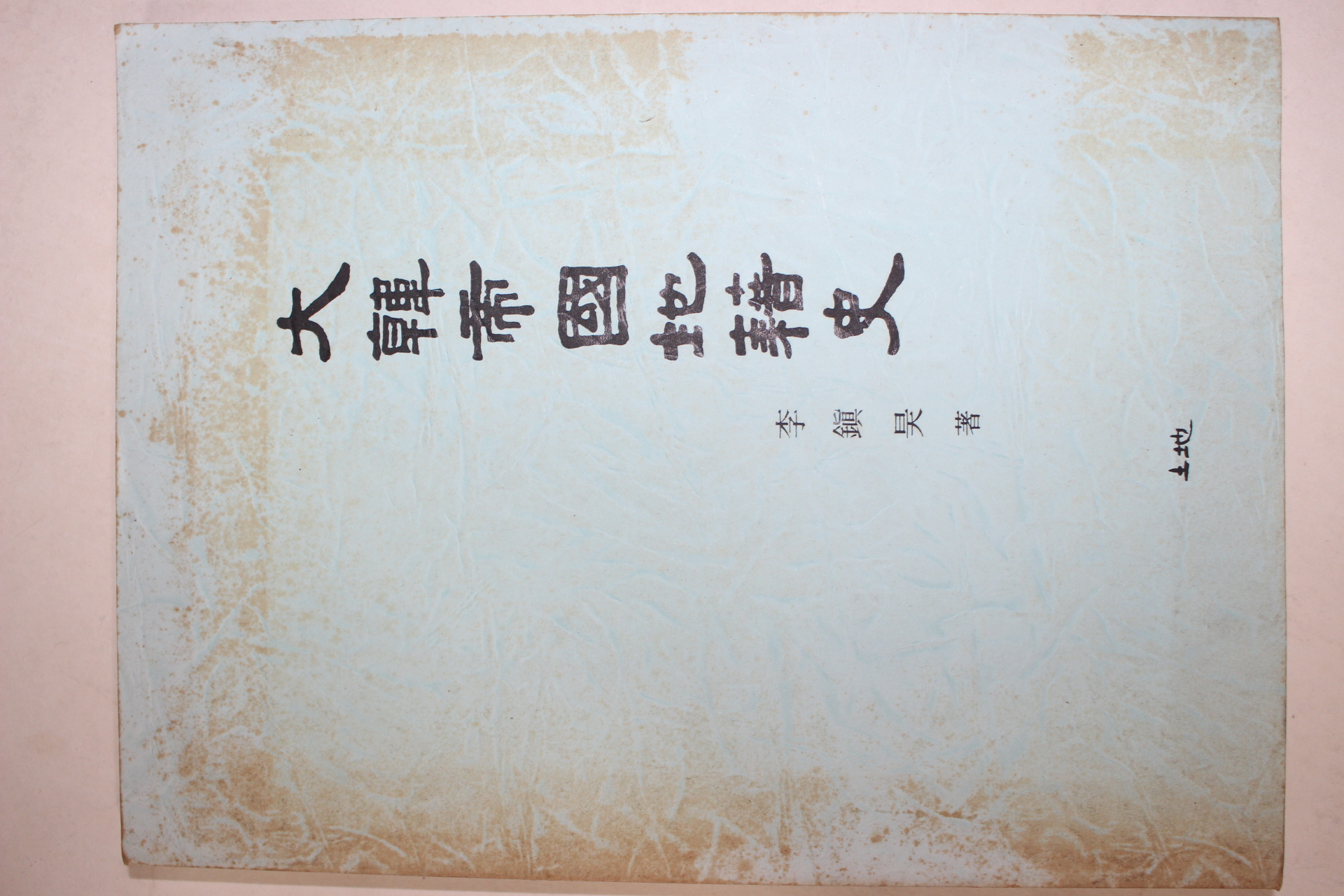 1991년 이진호(李鎭昊) 대한제국지적사(大韓帝國地籍史)