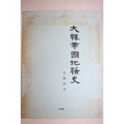 1991년 이진호(李鎭昊) 대한제국지적사(大韓帝國地籍史)