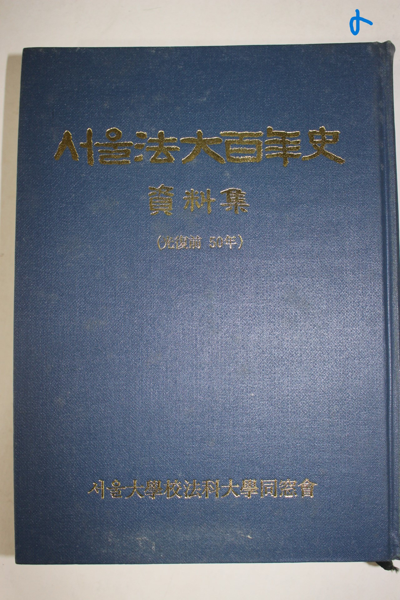 1987년 서울법대백년사 자료집