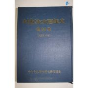 1987년 서울법대백년사 자료집