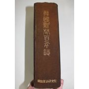 1983년 한국신문백년지(韓國新聞百年誌)