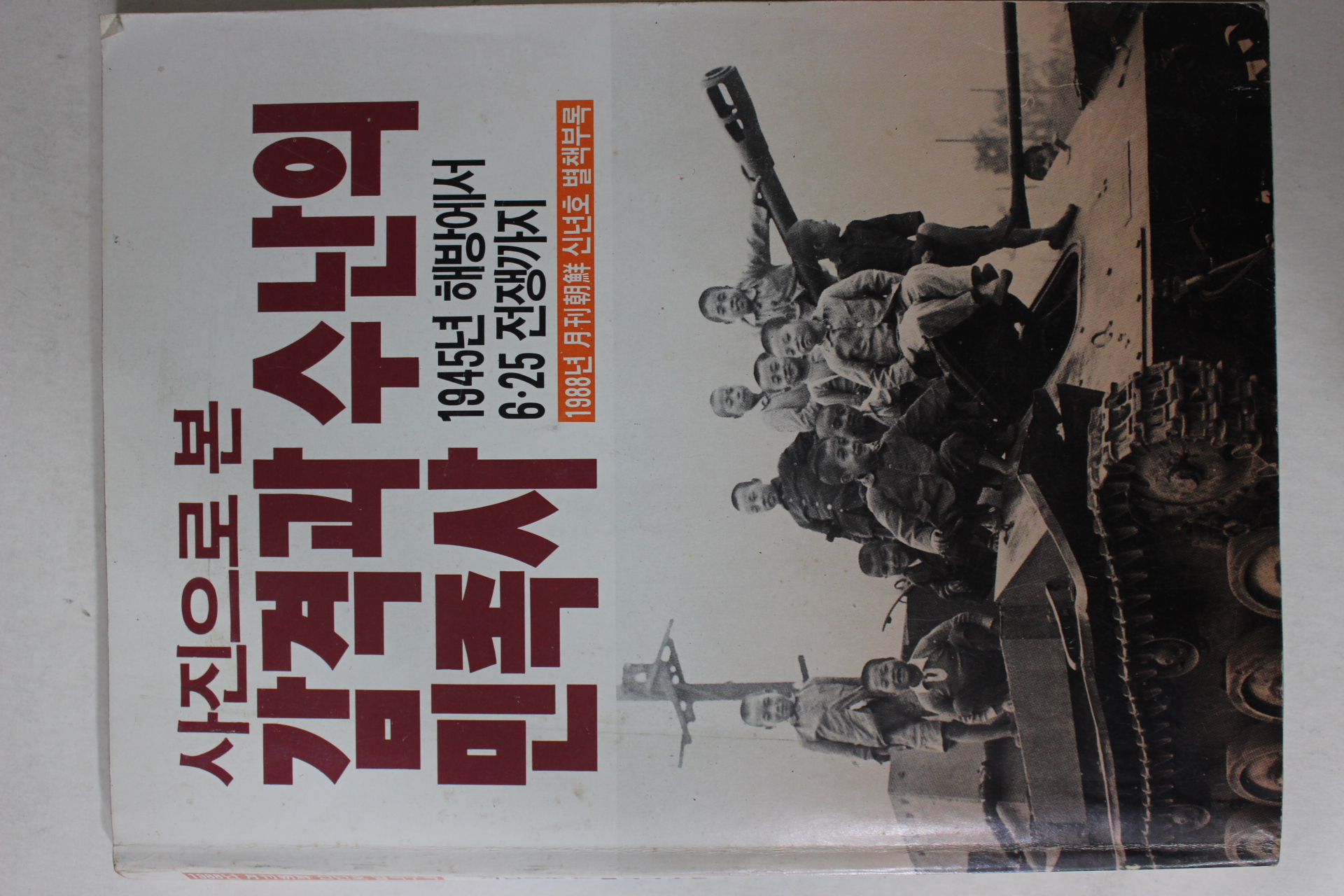 1988년 사진으로 본 감격과 수난의 민족사