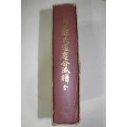1977년 영일정씨도암공파보(迎日鄭氏道菴公派譜) 1책완질