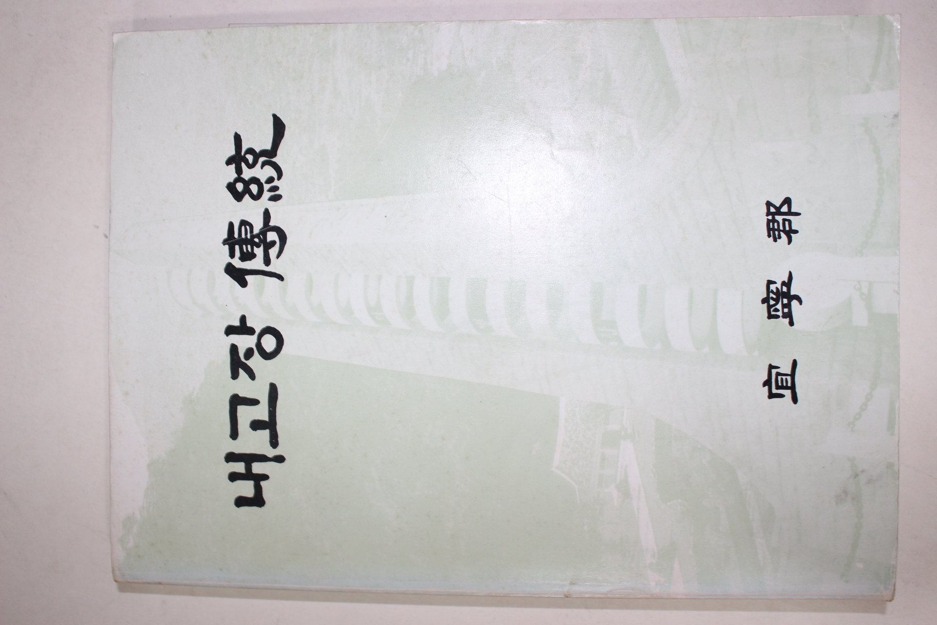 1985년 의령군 내고향 전통