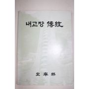 1985년 의령군 내고향 전통
