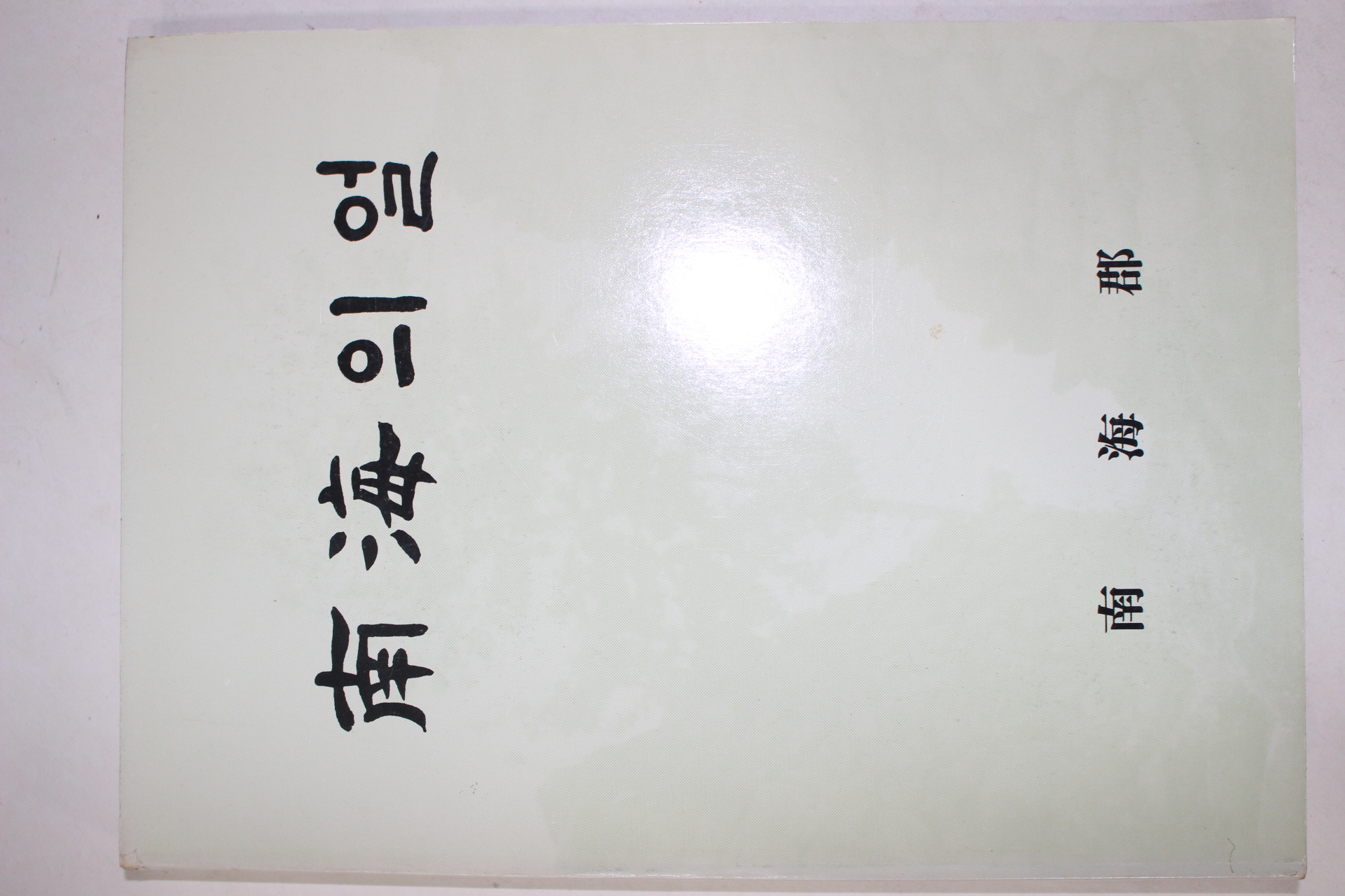 1985년 남해군 남해의 얼