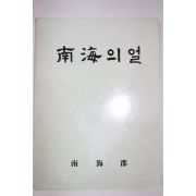 1985년 남해군 남해의 얼