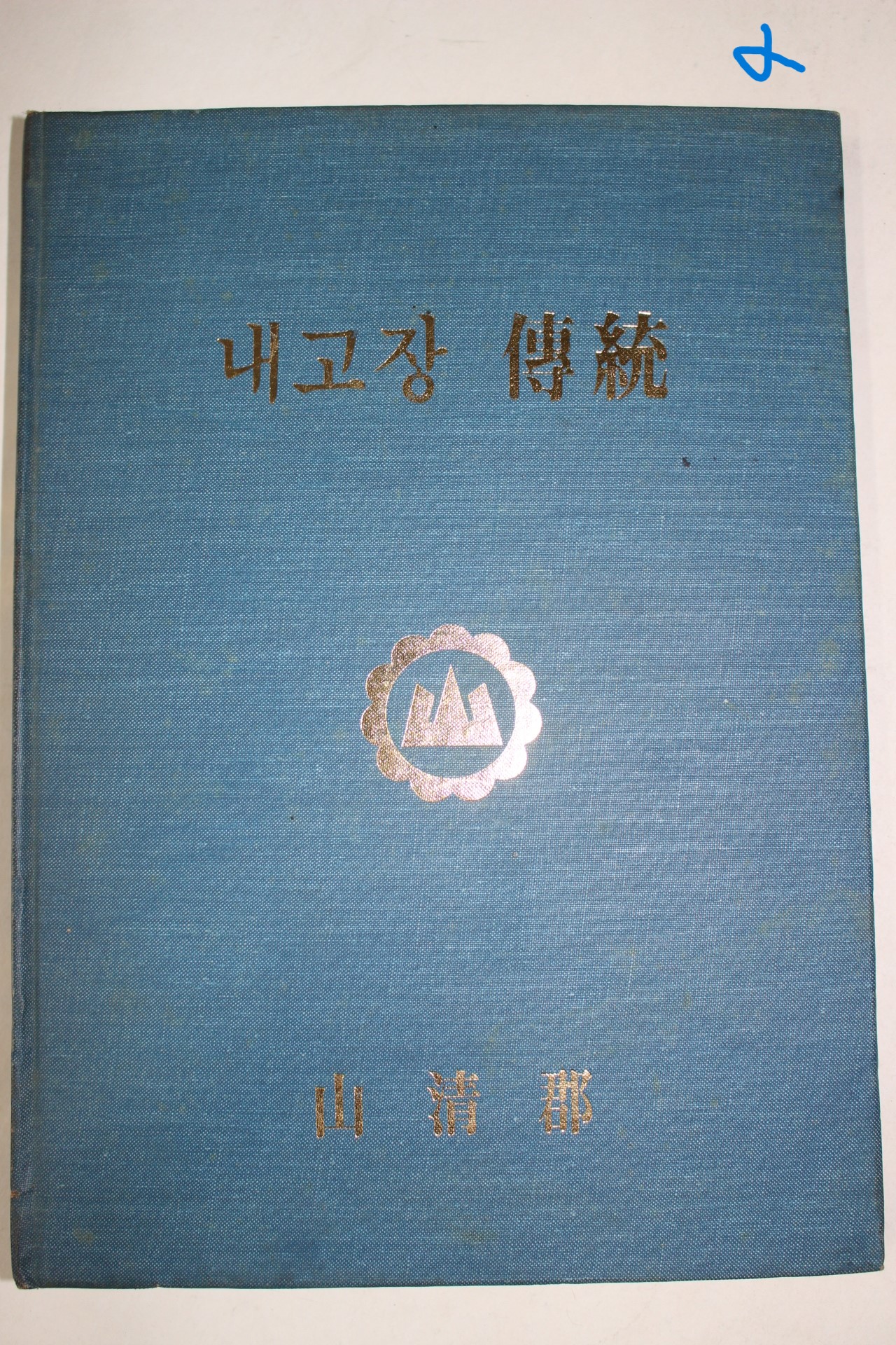 1982년 산청군 내고향 전통
