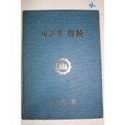 1982년 산청군 내고향 전통