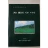 1995년 사천 유천리 기와 가마터