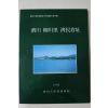 1996년 사천 유천리 제민창지(濟民倉址)
