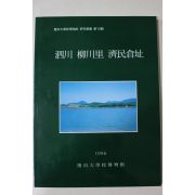 1996년 사천 유천리 제민창지(濟民倉址)