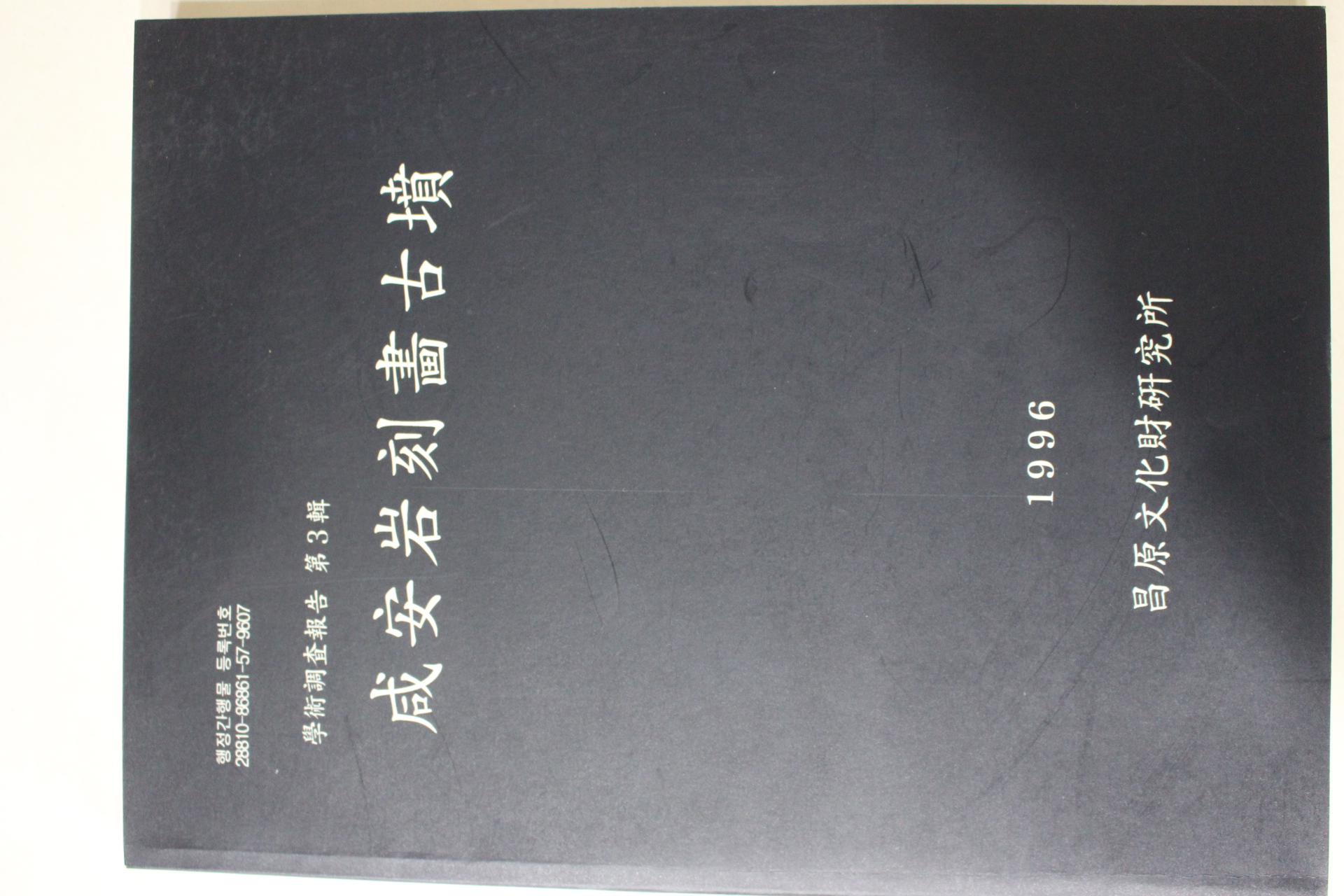 1996년 함안암각화고적