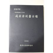 1996년 함안암각화고적