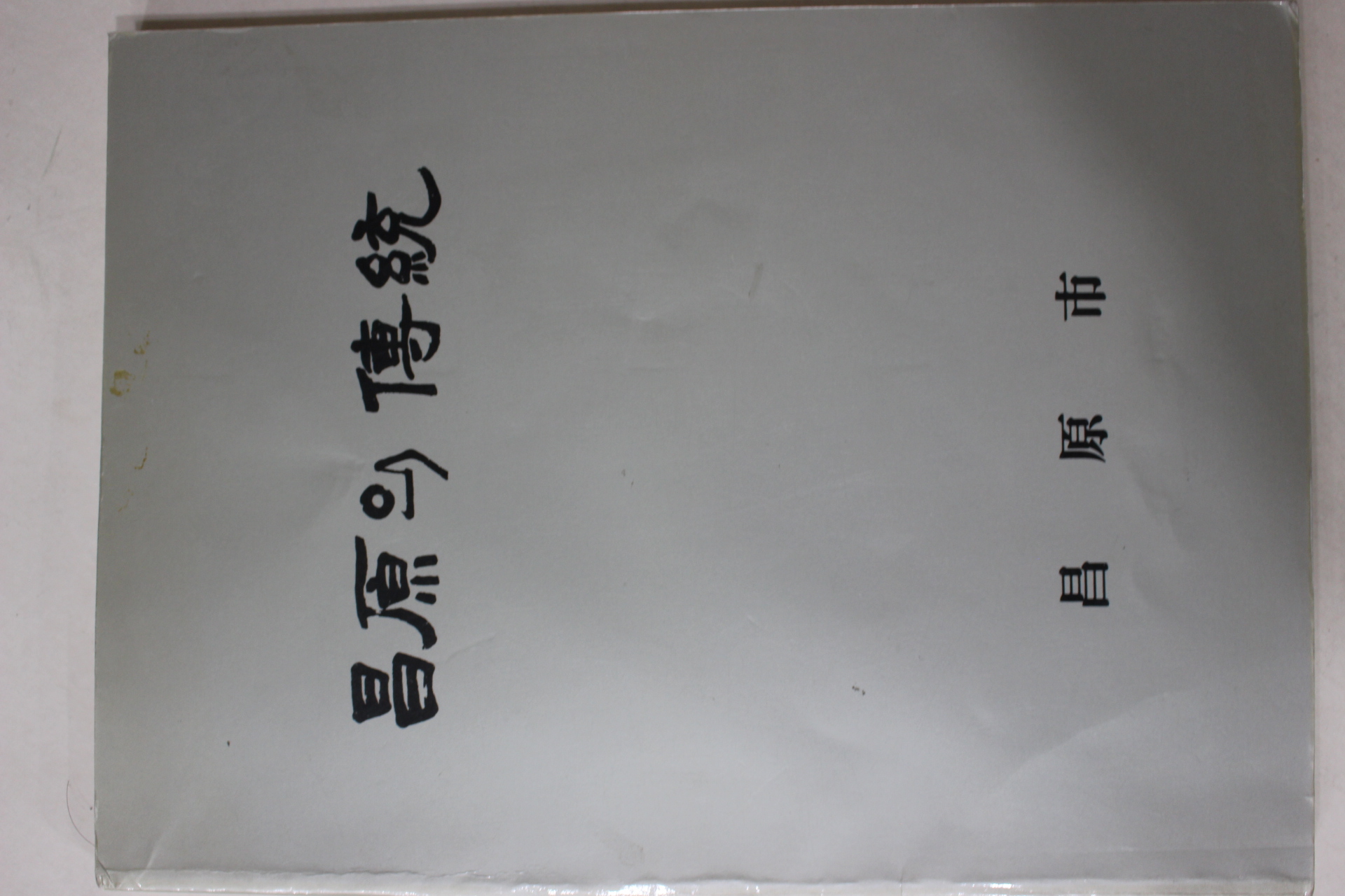 1990년 창원시 창원의 전통