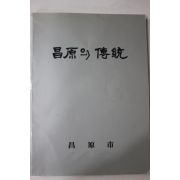 1990년 창원시 창원의 전통