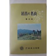 1993년 거창의 명산