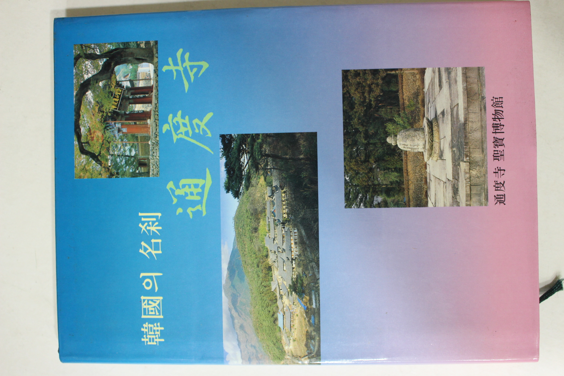 1987년 한국의 명찰 통도사