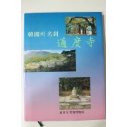 1987년 한국의 명찰 통도사