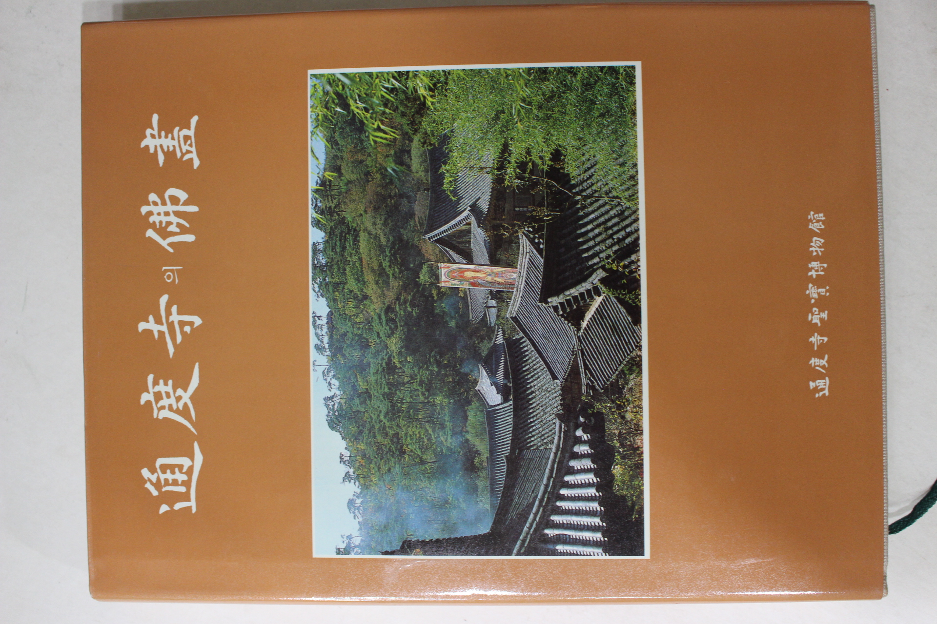 1988년 통도사의 불화