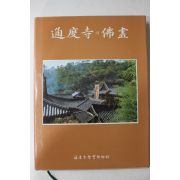 1988년 통도사의 불화