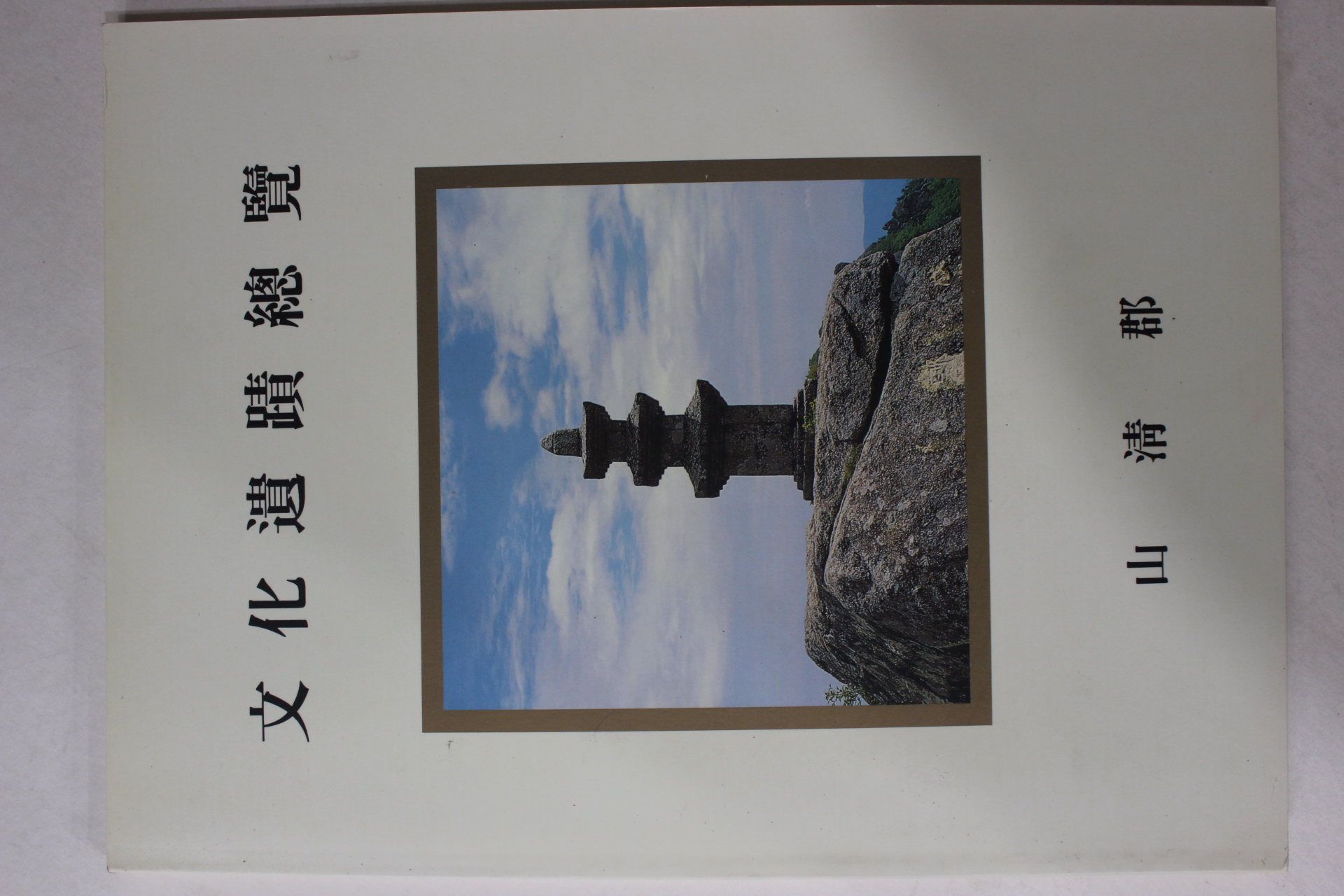 1995년 산청군 문화유적총람