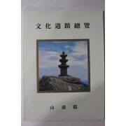 1995년 산청군 문화유적총람