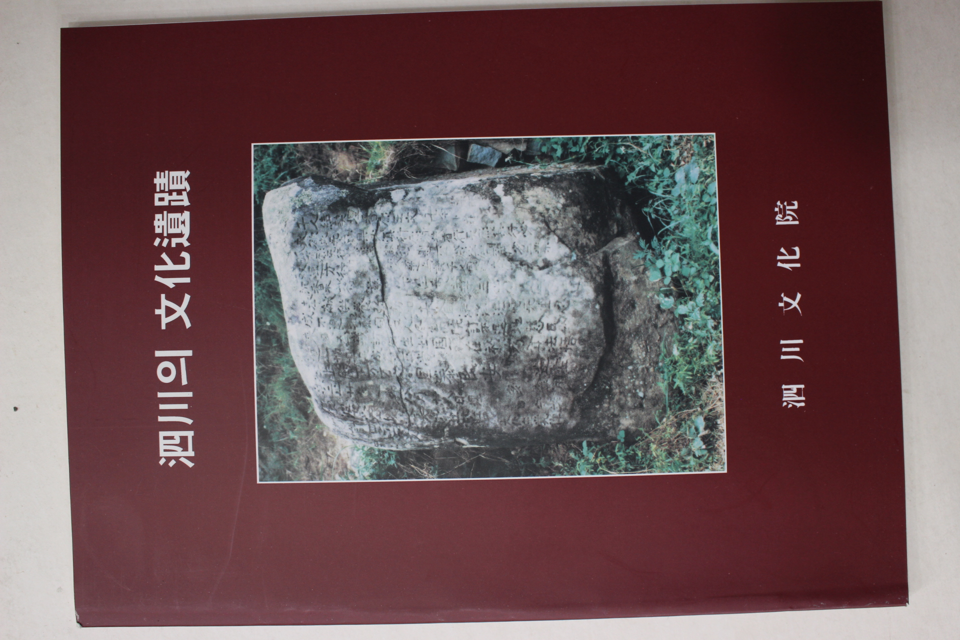 1997년 사천의 문화유적