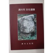 1997년 사천의 문화유적