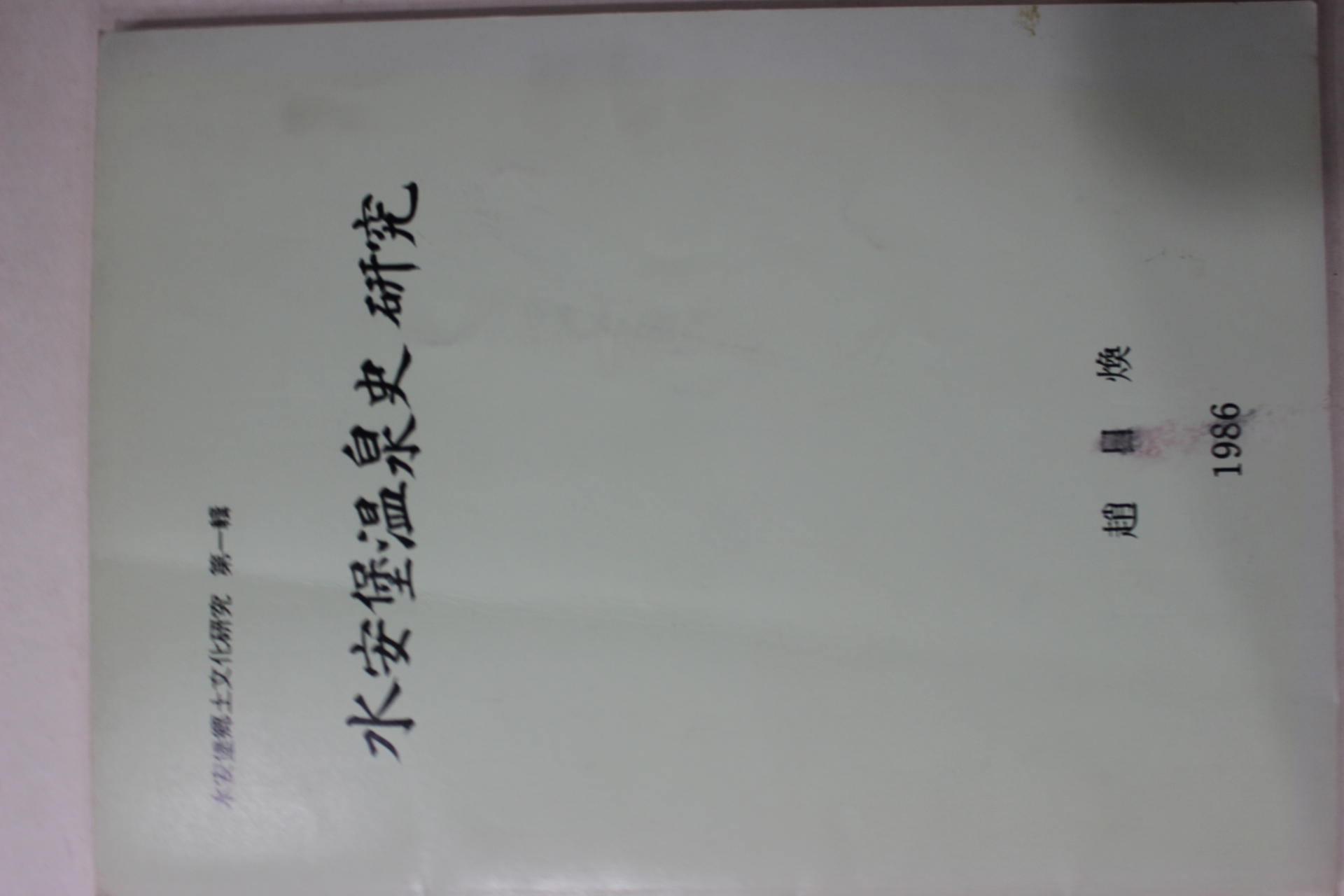 1986년 수안보온천사(水安堡溫泉史) 연구
