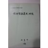 1986년 수안보온천사(水安堡溫泉史) 연구